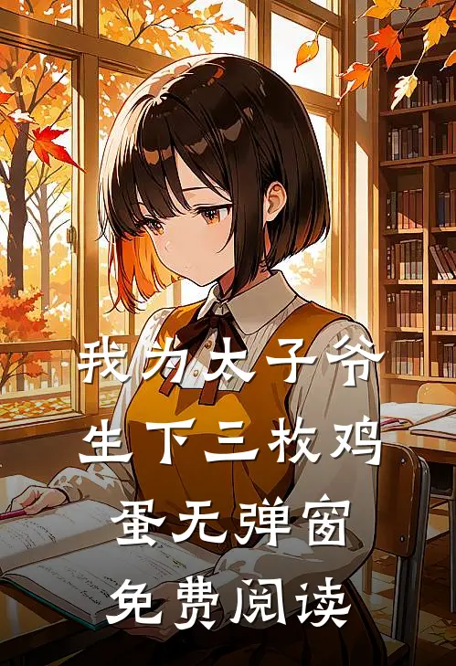 我为太子爷生下三枚鸡蛋无弹窗免费阅读