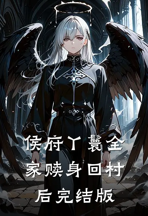 侯府丫鬟全家赎身回村后完结版