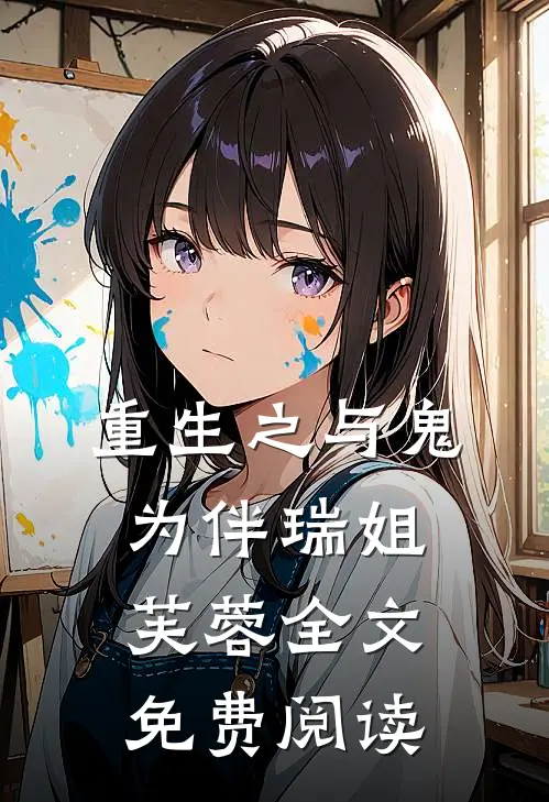 重生之与鬼为伴瑞姐芙蓉全文免费阅读