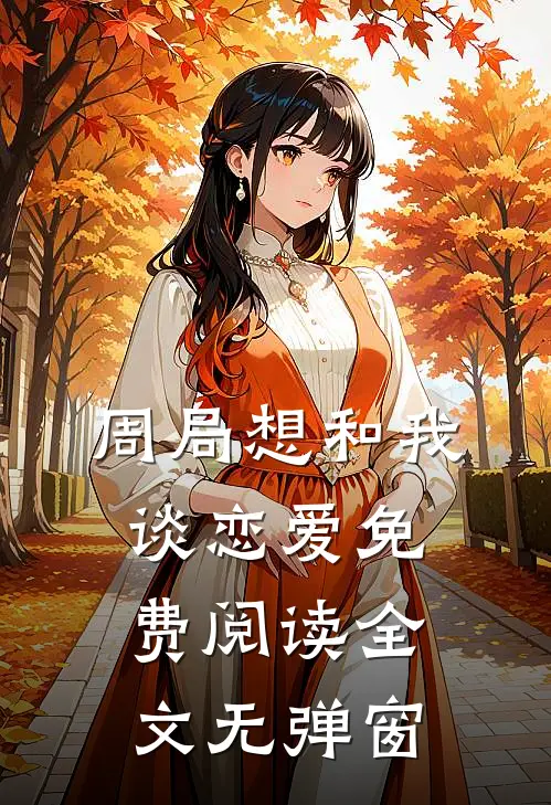 周局想和我谈恋爱免费阅读全文无弹窗