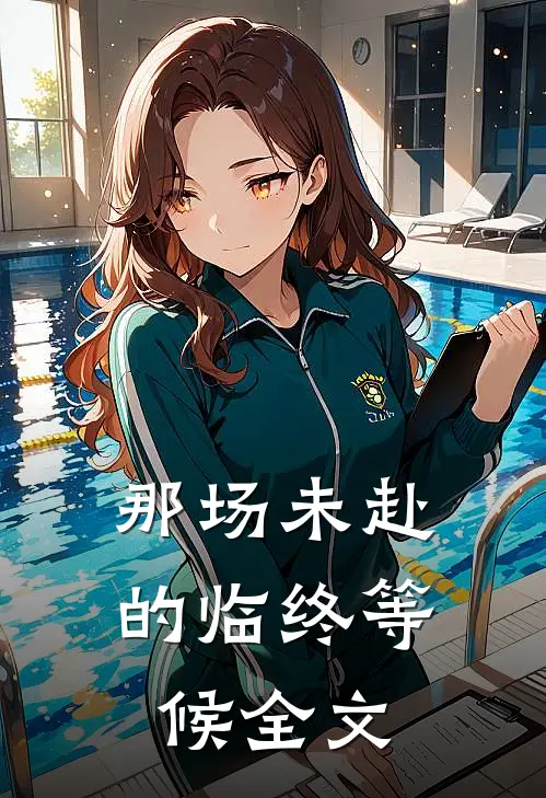 那场未赴的临终等候全文