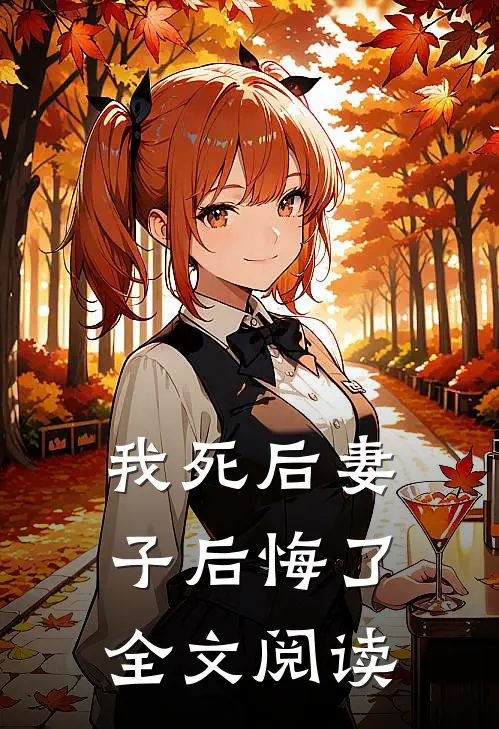 我死后妻子后悔了全文阅读