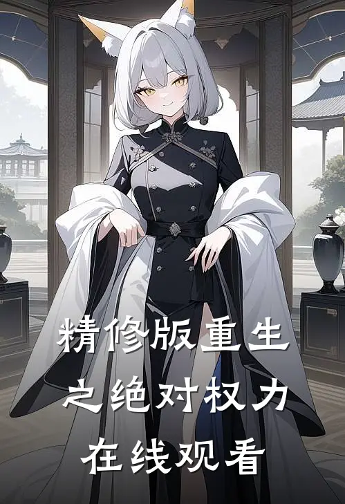 精修版重生之绝对权力在线观看