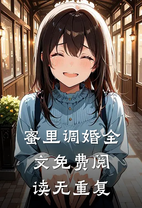 蜜里调婚全文免费阅读无重复
