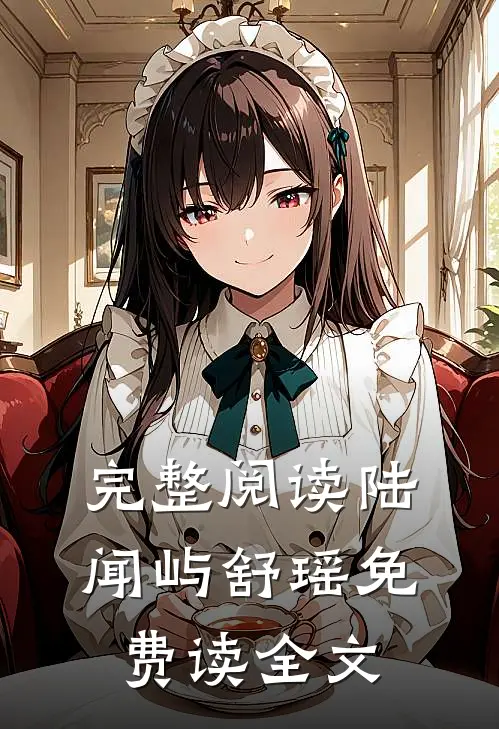 完整阅读陆闻屿舒瑶免费读全文