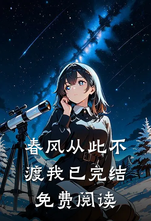 春风从此不渡我已完结免费阅读