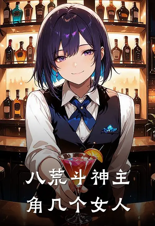 八荒斗神主角几个女人