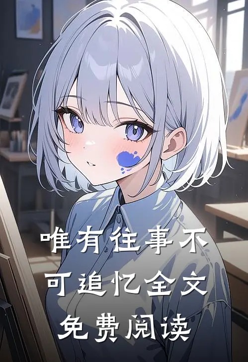 唯有往事不可追忆全文免费阅读
