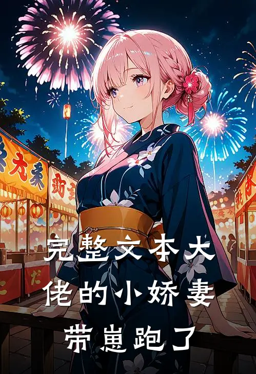 完整文本大佬的小娇妻带崽跑了