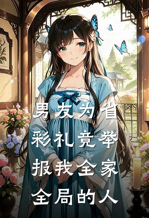 男友为省彩礼竟举报我全家全局的人