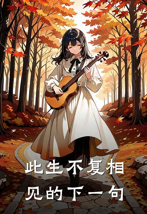 此生不复相见的下一句