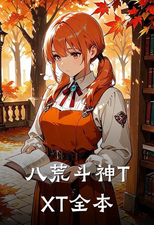 八荒斗神TXT全本