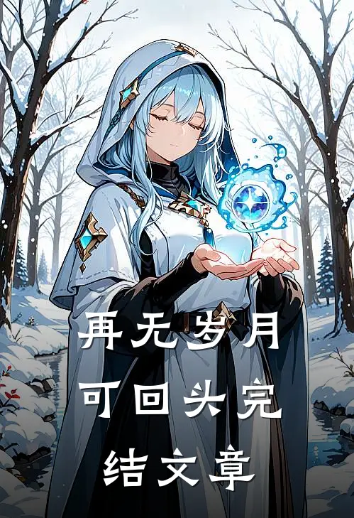 再无岁月可回头完结文章