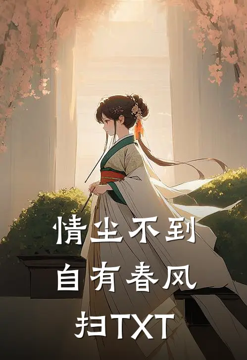 情尘不到，自有春风扫TXT