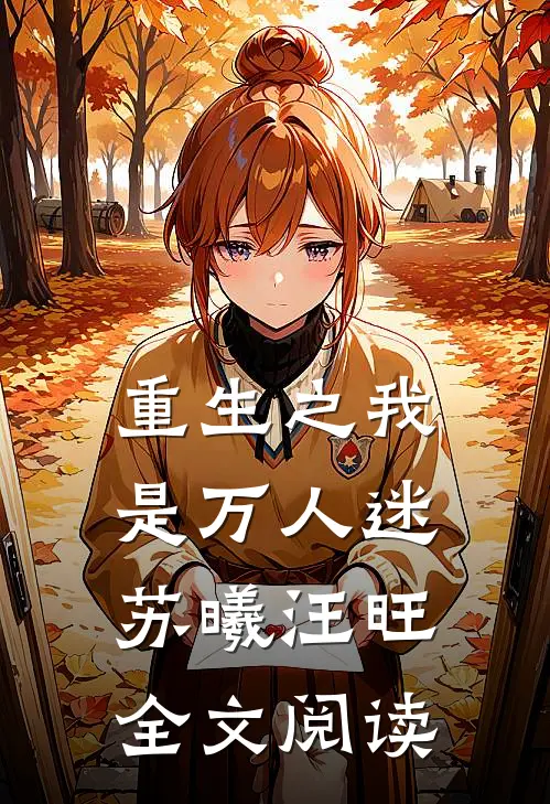 重生之我是万人迷苏曦汪旺全文阅读