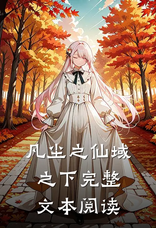凡尘之仙域之下完整文本阅读