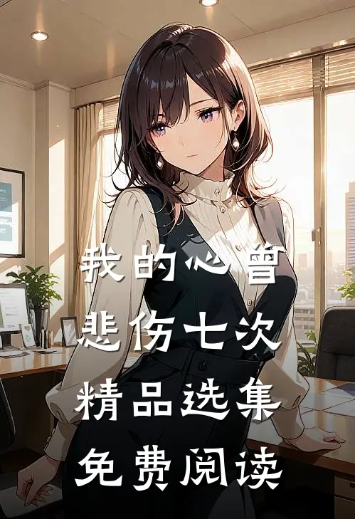 我的心曾悲伤七次精品选集免费阅读