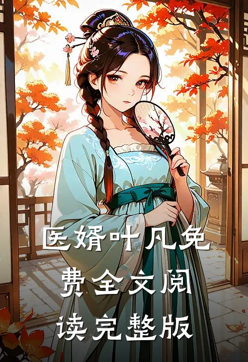 医婿叶凡免费全文阅读完整版
