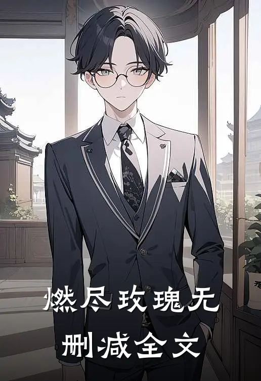 燃尽玫瑰无删减全文