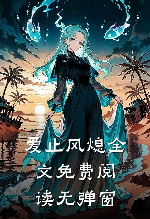 爱止风熄全文免费阅读无弹窗