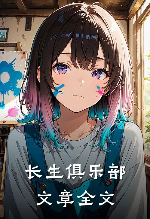 长生俱乐部文章全文