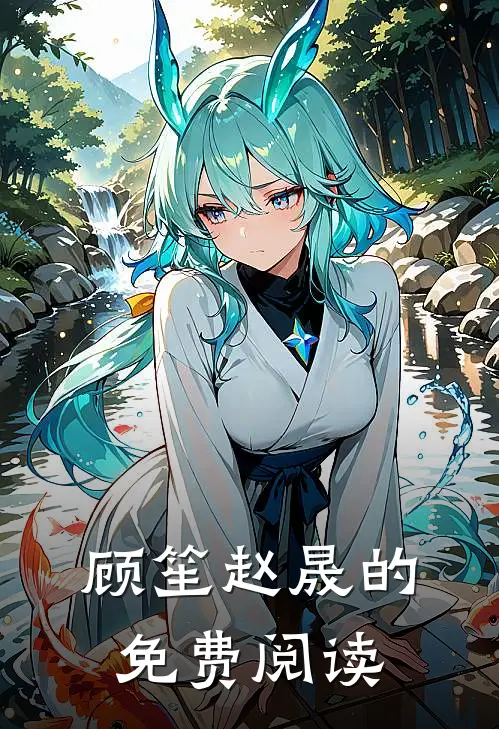 顾笙赵晟的免费阅读