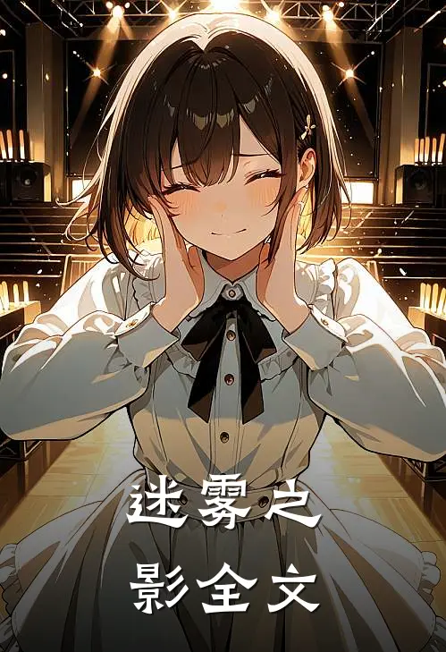 迷雾之影全文