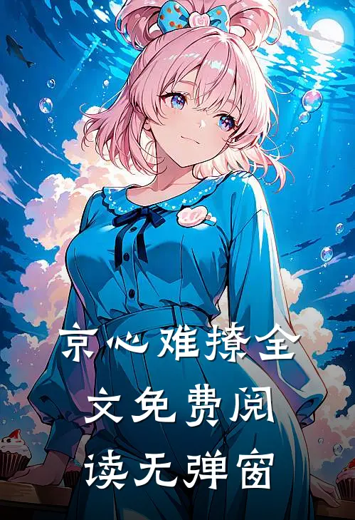 京心难撩全文免费阅读无弹窗