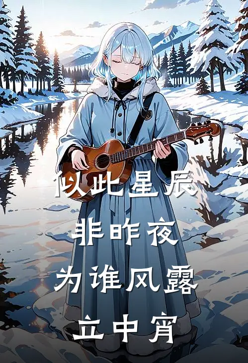 似此星辰非昨夜,为谁风露立中宵