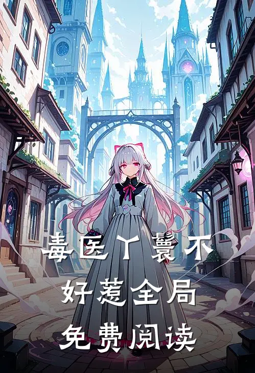 毒医丫鬟不好惹全局免费阅读