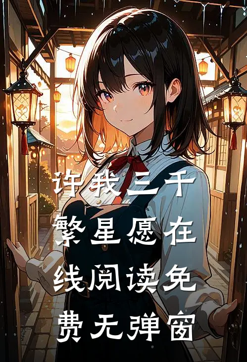 许我三千繁星愿在线阅读免费无弹窗
