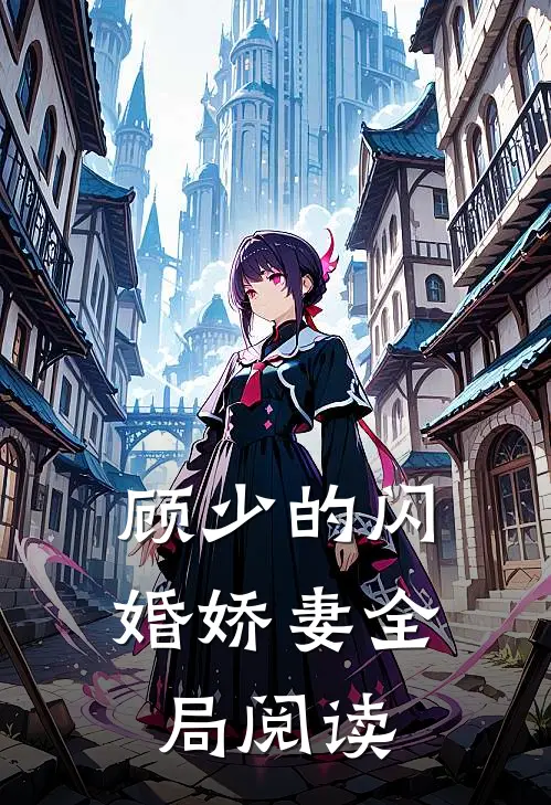 顾少的闪婚娇妻全局阅读