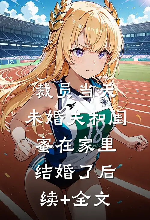 裁员当天，未婚夫和闺蜜在家里结婚了后续+全文