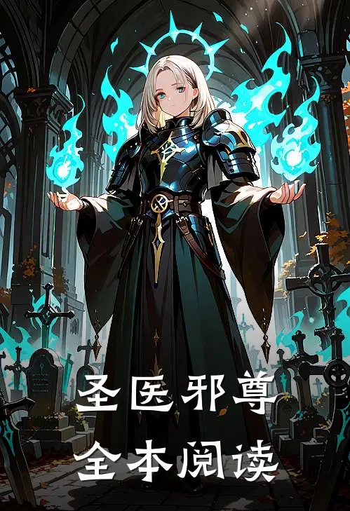 圣医邪尊全本阅读