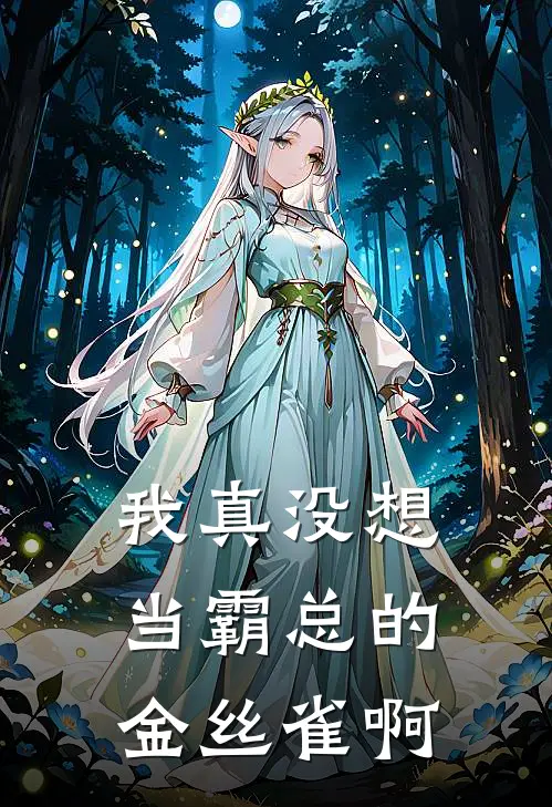 我真没想当霸总的金丝雀啊