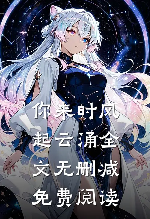 你来时风起云涌全文无删减免费阅读