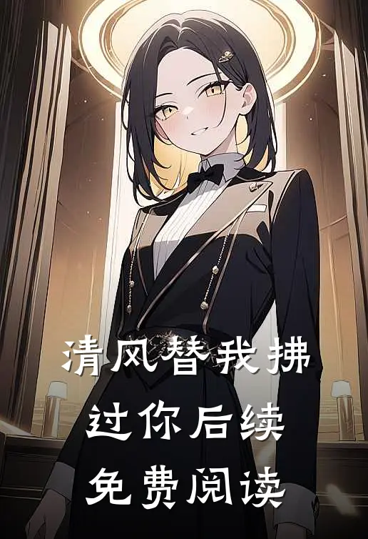 清风替我拂过你后续免费阅读