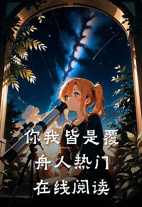 你我皆是覆舟人热门在线阅读