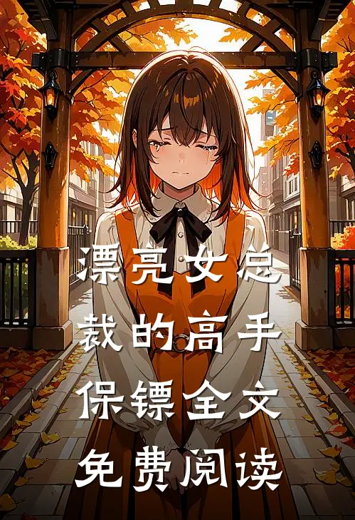 漂亮女总裁的高手保镖全文免费阅读