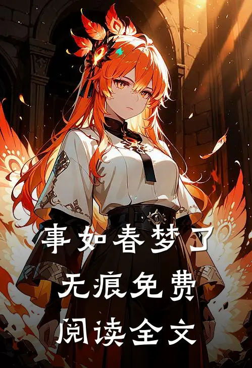 事如春梦了无痕免费阅读全文