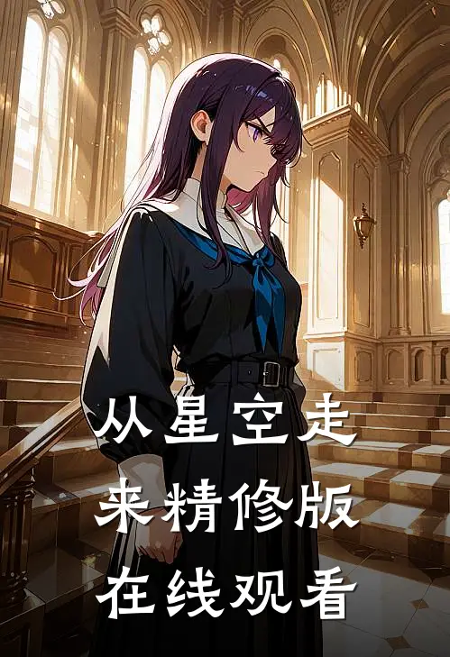 从星空走来精修版在线观看