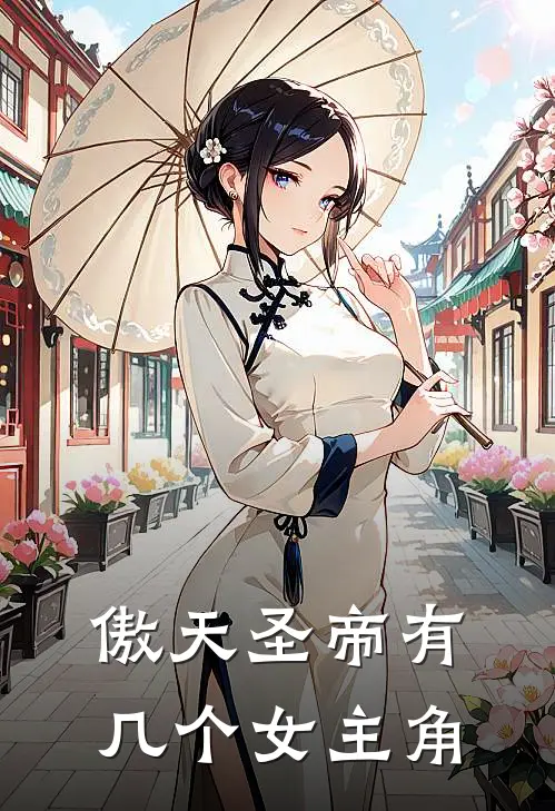 傲天圣帝有几个女主角