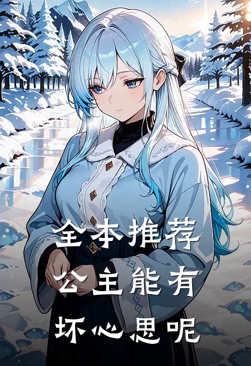 全本推荐公主能有坏心思呢