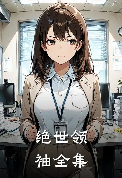 绝世领袖全集