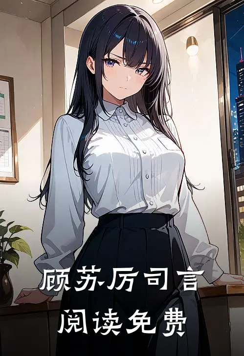 顾苏厉司言阅读免费
