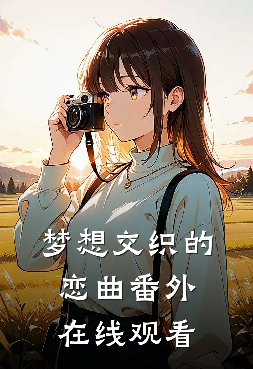梦想交织的恋曲 番外在线观看