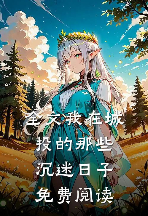 全文我在城投的那些沉迷日子免费阅读