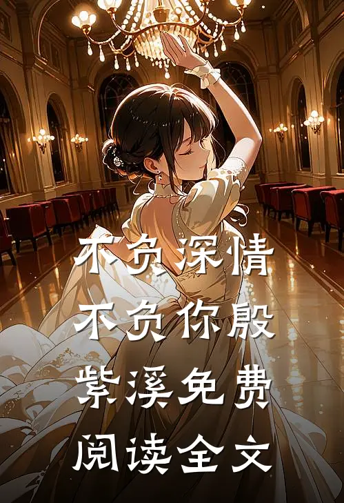 不负深情不负你殷紫溪免费阅读全文