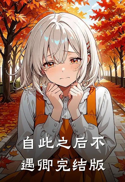 自此之后不遇卿完结版