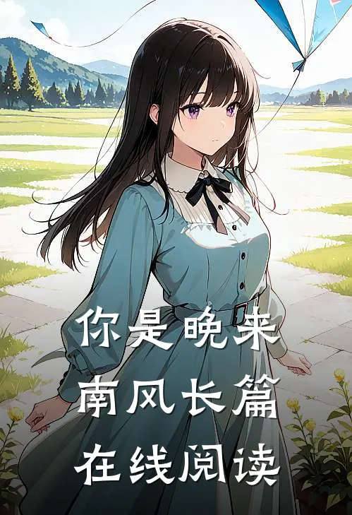 你是晚来南风长篇在线阅读